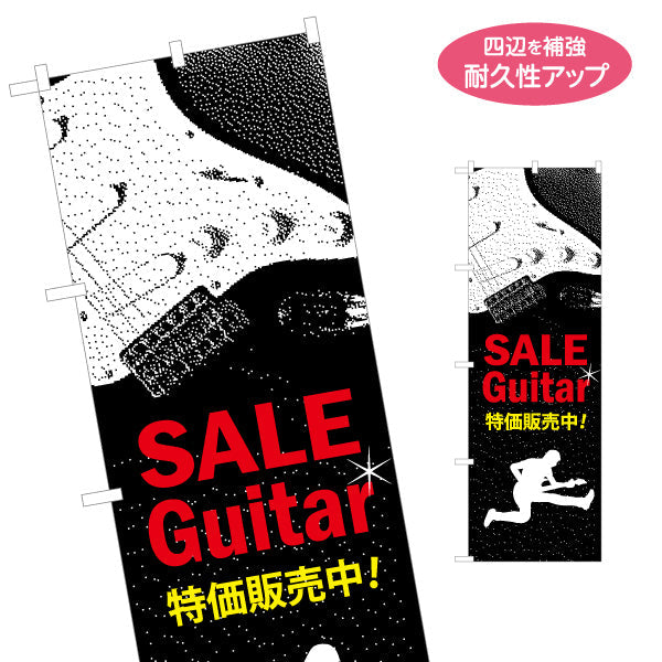 のぼり旗 ギターセール ギター販売店 楽器販売PR 名入れ無料 S-1712-6