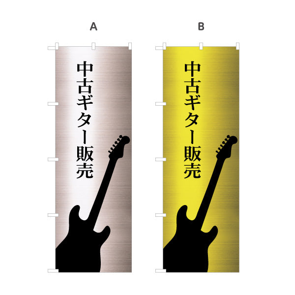 のぼり旗 中古ギター 販売 選べるカラー 名入れ無料 S-1712-7