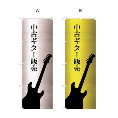 のぼり旗 中古ギター 販売 選べるカラー 名入れ無料 S-1712-7