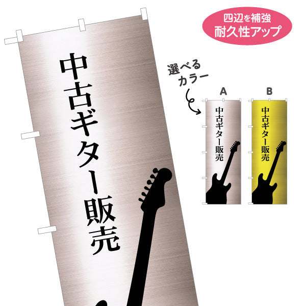 のぼり旗 中古ギター 販売 選べるカラー 名入れ無料 S-1712-7