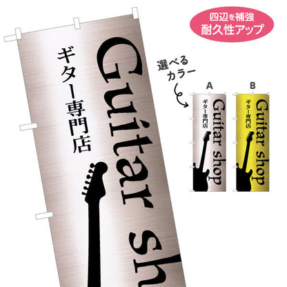 のぼり旗 ギター専門店 ギターショップ 楽器 販売 選べるカラー 名入れ無料 S-1712-9