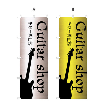 のぼり旗 ギター専門店 ギターショップ 楽器 販売 選べるカラー 名入れ無料 S-1712-9