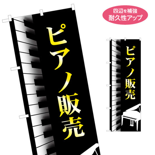 のぼり旗 ピアノ販売 楽器販売 楽器店PR 名入れ無料 S-1713-1