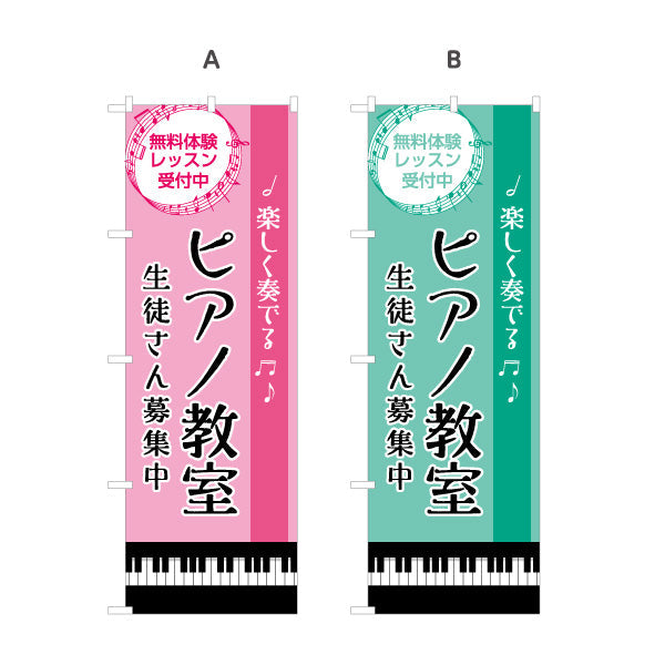 のぼり旗 ピアノ教室 スクール 生徒募集PR  選べるカラー 名入れ無料 S-1713-12