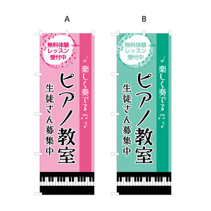 のぼり旗 ピアノ教室 スクール 生徒募集PR  選べるカラー 名入れ無料 S-1713-12