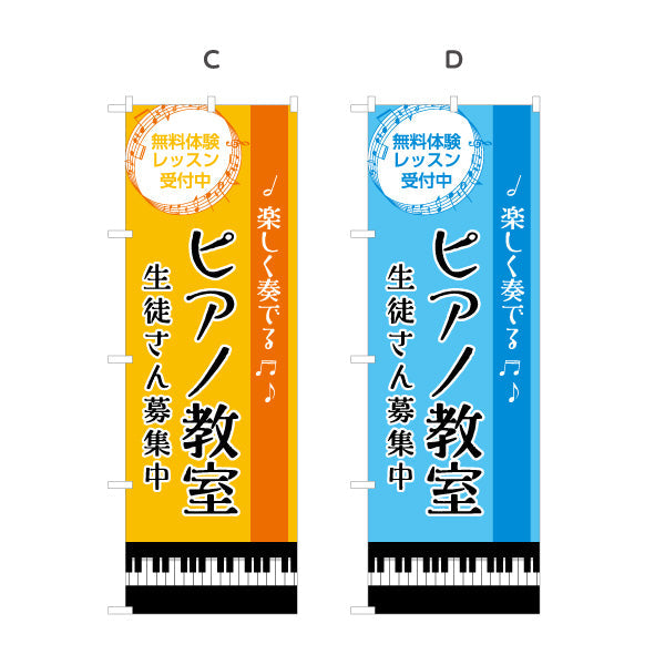 のぼり旗 ピアノ教室 スクール 生徒募集PR  選べるカラー 名入れ無料 S-1713-12