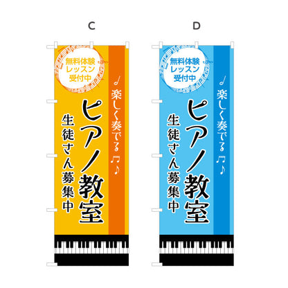のぼり旗 ピアノ教室 スクール 生徒募集PR  選べるカラー 名入れ無料 S-1713-12