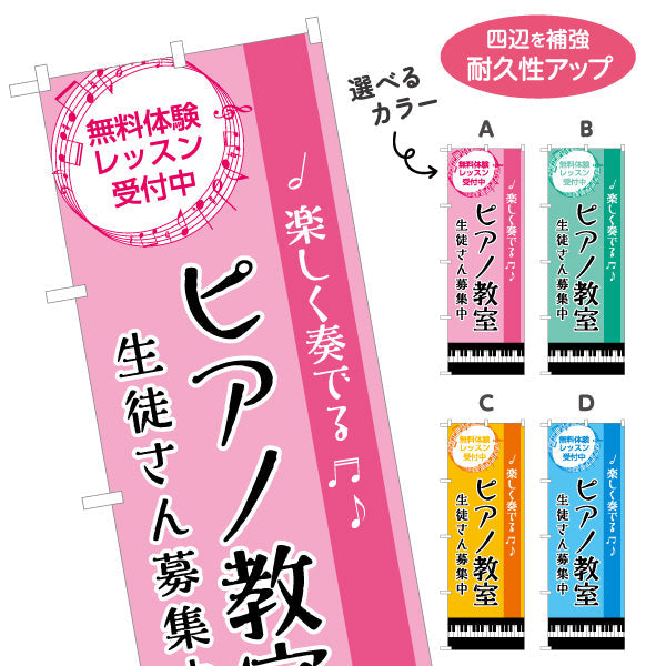 のぼり旗 ピアノ教室 スクール 生徒募集PR  選べるカラー 名入れ無料 S-1713-12