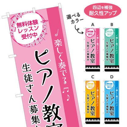 のぼり旗 ピアノ教室 スクール 生徒募集PR  選べるカラー 名入れ無料 S-1713-12