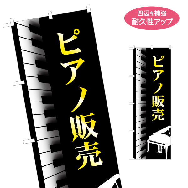 のぼり旗 ピアノ販売 楽器販売 楽器店PR 名入れ無料 S-1713-1