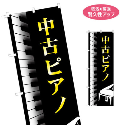 のぼり旗 中古ピアノ 楽器店PR 名入れ無料 S-1713-2