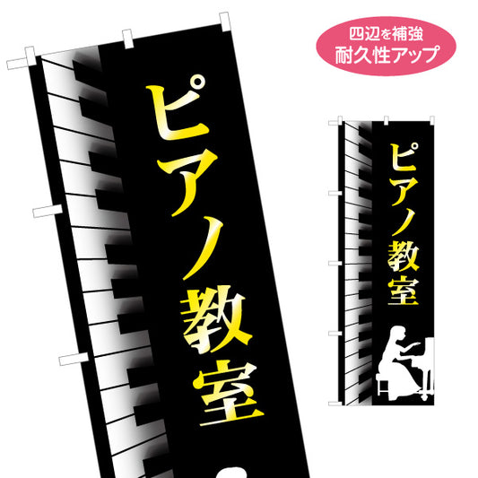 のぼり旗 ピアノ教室 スクール 生徒募集PR  名入れ無料 S-1713-3