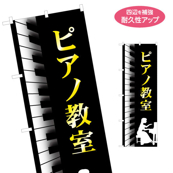 のぼり旗 ピアノ教室 スクール 生徒募集PR  名入れ無料 S-1713-3