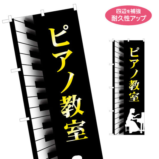 のぼり旗 ピアノ教室 スクール 生徒募集PR  名入れ無料 S-1713-3