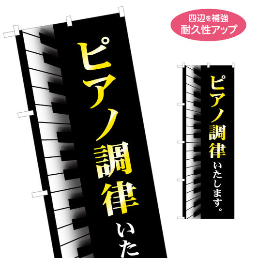 のぼり旗 ピアノ調律 名入れ無料 S-1713-4