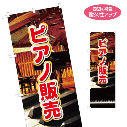 のぼり旗 ピアノ販売 楽器販売 楽器店PR 名入れ無料 S-1713-5