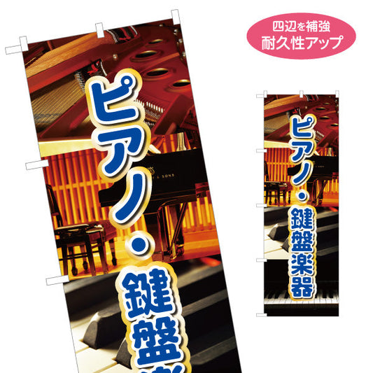 のぼり旗 ピアノ 鍵盤 楽器販売 楽器店PR 名入れ無料 S-1713-6