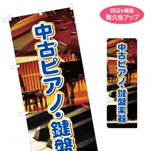 のぼり旗 中古ピアノ 鍵盤 楽器販売 楽器店PR 名入れ無料 S-1713-7