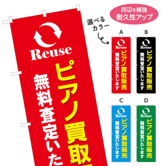 のぼり旗 ピアノ 買取販売 楽器店PR 選べるカラー 名入れ無料 S-1713-8