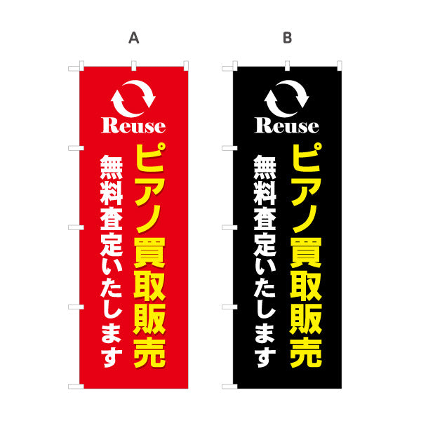 のぼり旗 ピアノ 買取販売 楽器店PR 選べるカラー 名入れ無料 S-1713-8