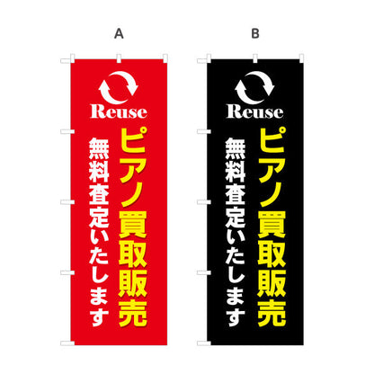 のぼり旗 ピアノ 買取販売 楽器店PR 選べるカラー 名入れ無料 S-1713-8