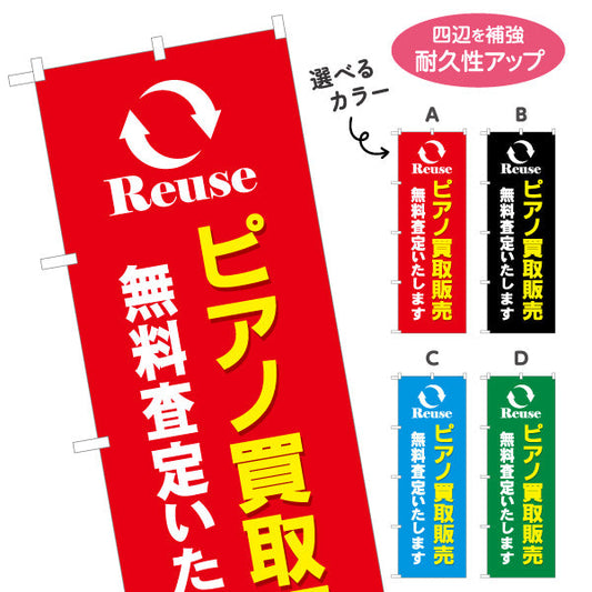 のぼり旗 ピアノ 買取販売 楽器店PR 選べるカラー 名入れ無料 S-1713-8