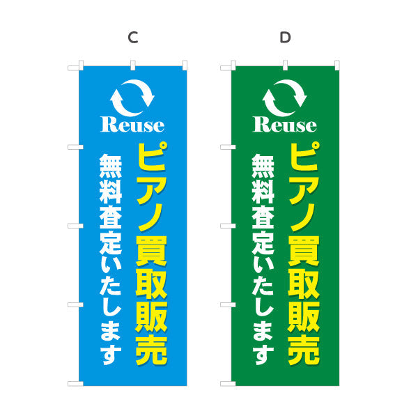 のぼり旗 ピアノ 買取販売 楽器店PR 選べるカラー 名入れ無料 S-1713-8