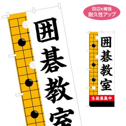 のぼり旗 囲碁教室 生徒募集PR  名入れ無料 S-1714-1