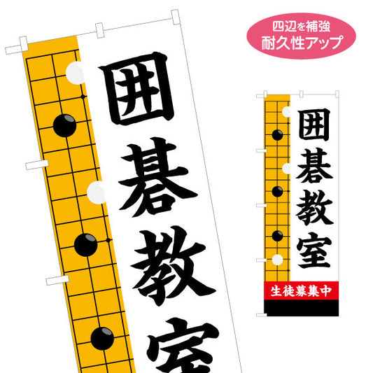 のぼり旗 囲碁教室 生徒募集PR  名入れ無料 S-1714-1
