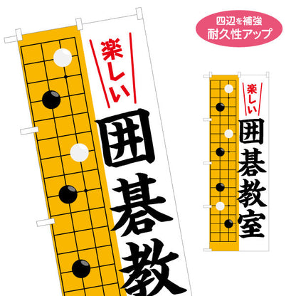 のぼり旗 囲碁教室 生徒募集PR  名入れ無料 S-1714-3