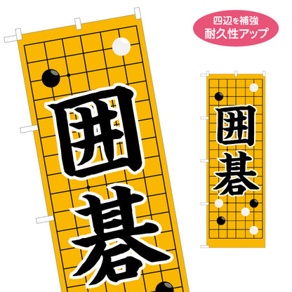 のぼり旗 囲碁 生徒募集PR  名入れ無料 S-1714-4