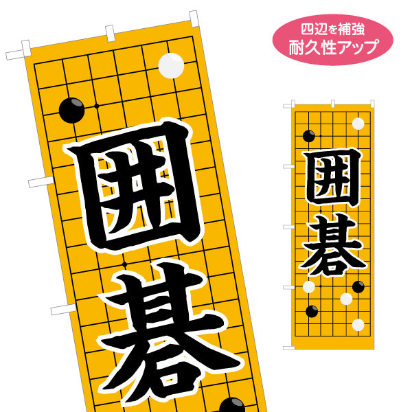 のぼり旗 囲碁 生徒募集PR  名入れ無料 S-1714-4