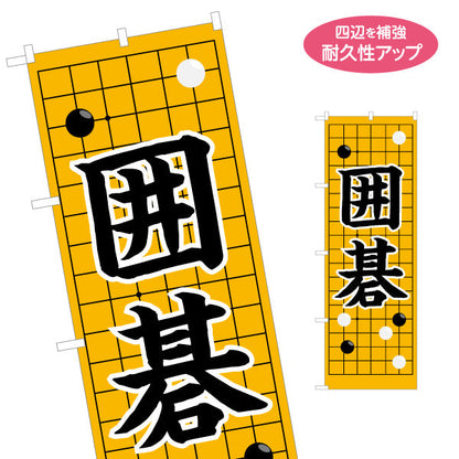 のぼり旗 囲碁 生徒募集PR  名入れ無料 S-1714-4