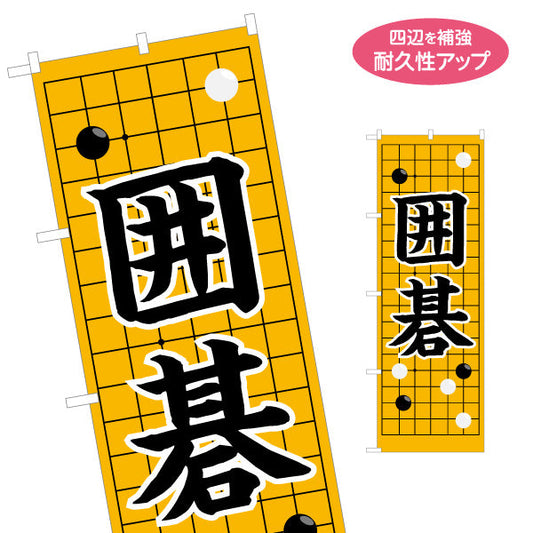 のぼり旗 囲碁 生徒募集PR  名入れ無料 S-1714-4