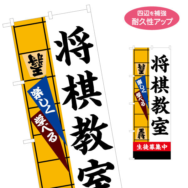 のぼり旗 将棋教室 生徒募集PR  名入れ無料 S-1715-1