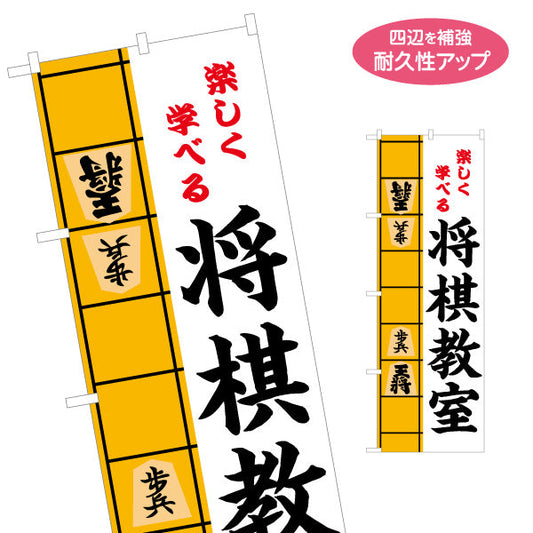のぼり旗 将棋教室 生徒募集PR  名入れ無料 S-1715-3