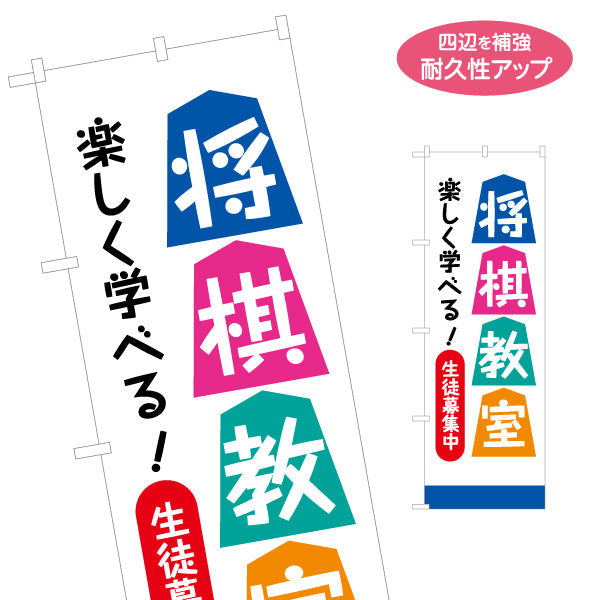 のぼり旗 将棋教室 生徒募集PR  名入れ無料 S-1715-4