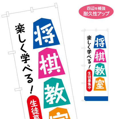 のぼり旗 将棋教室 生徒募集PR  名入れ無料 S-1715-4