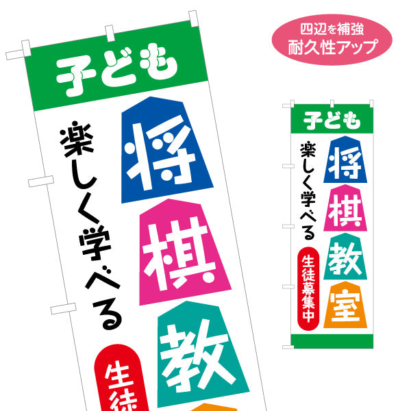 のぼり旗 子ども将棋教室 生徒募集PR  名入れ無料 S-1715-6