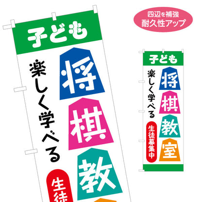 のぼり旗 子ども将棋教室 生徒募集PR  名入れ無料 S-1715-6