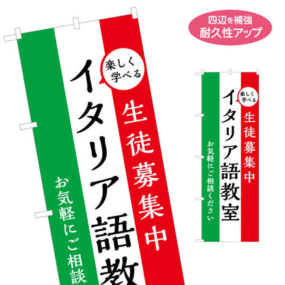 のぼり旗 イタリア語教室 習い事 個人教室 新規開講 生徒募集PR向け 名入れ無料 S-1716-1