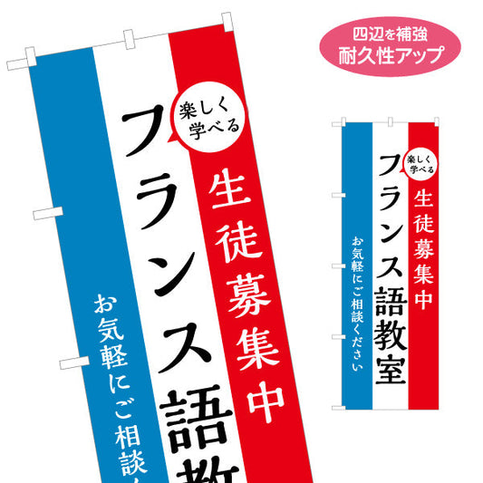 のぼり旗 フランス語教室 習い事 個人教室 新規開講 生徒募集PR向け 名入れ無料 S-1717-1