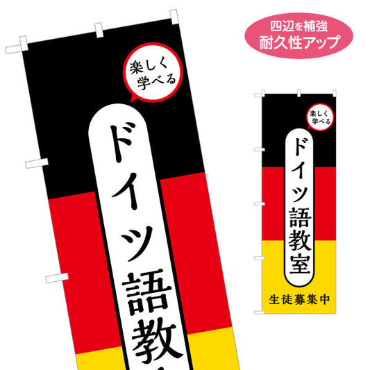 のぼり旗 ドイツ語教室 習い事 個人教室 新規開講 生徒募集PR向け 名入れ無料 S-1718-1