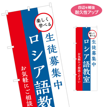 のぼり旗 ロシア語教室 習い事 個人教室 新規開講 生徒募集PR向け 名入れ無料 S-1719-1