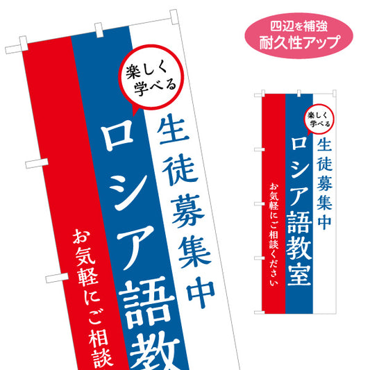 のぼり旗 ロシア語教室 習い事 個人教室 新規開講 生徒募集PR向け 名入れ無料 S-1719-1
