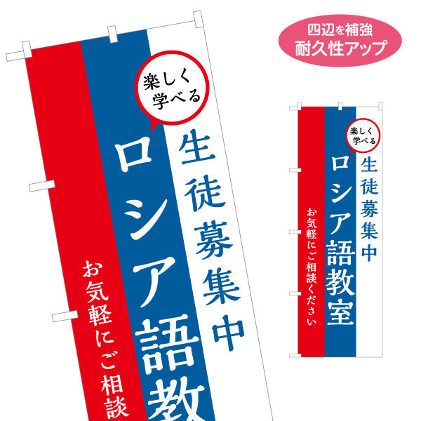 のぼり旗 ロシア語教室 習い事 個人教室 新規開講 生徒募集PR向け 名入れ無料 S-1719-1