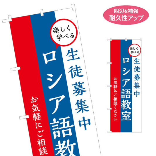 のぼり旗 ロシア語教室 習い事 個人教室 新規開講 生徒募集PR向け 名入れ無料 S-1719-1
