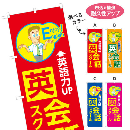 のぼり旗 英会話スクール 英語教室 習い事 個人教室 新規開講 生徒募集PR向け 選べるカラー 名入れ無料 S-172-13