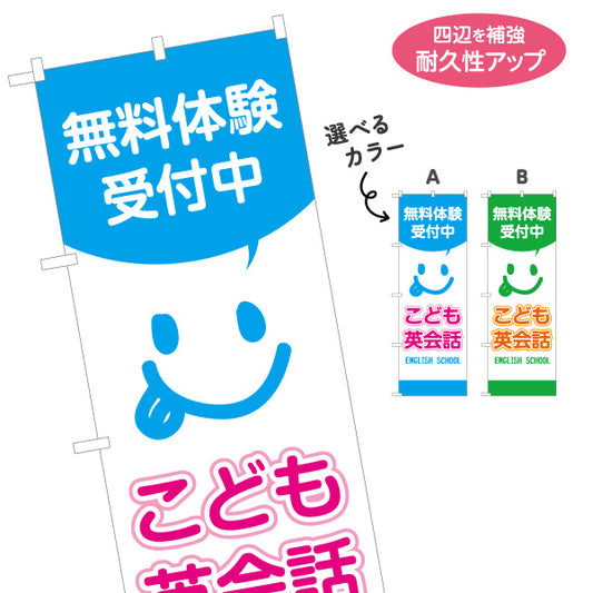 のぼり旗 こども英会話 英語教室 英会話スクール 無料体験 習い事 個人教室 新規開講 生徒募集PR向け 選べるカラー 名入れ無料 S-172-21