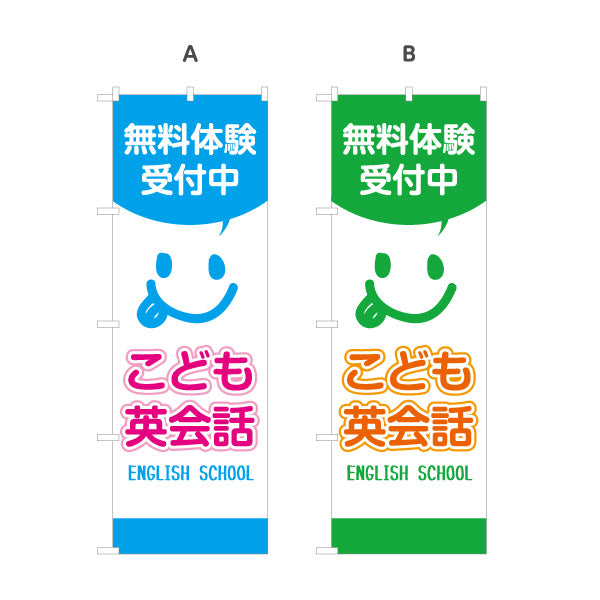 のぼり旗 こども英会話 英語教室 英会話スクール 無料体験 習い事 個人教室 新規開講 生徒募集PR向け 選べるカラー 名入れ無料 S-172-21